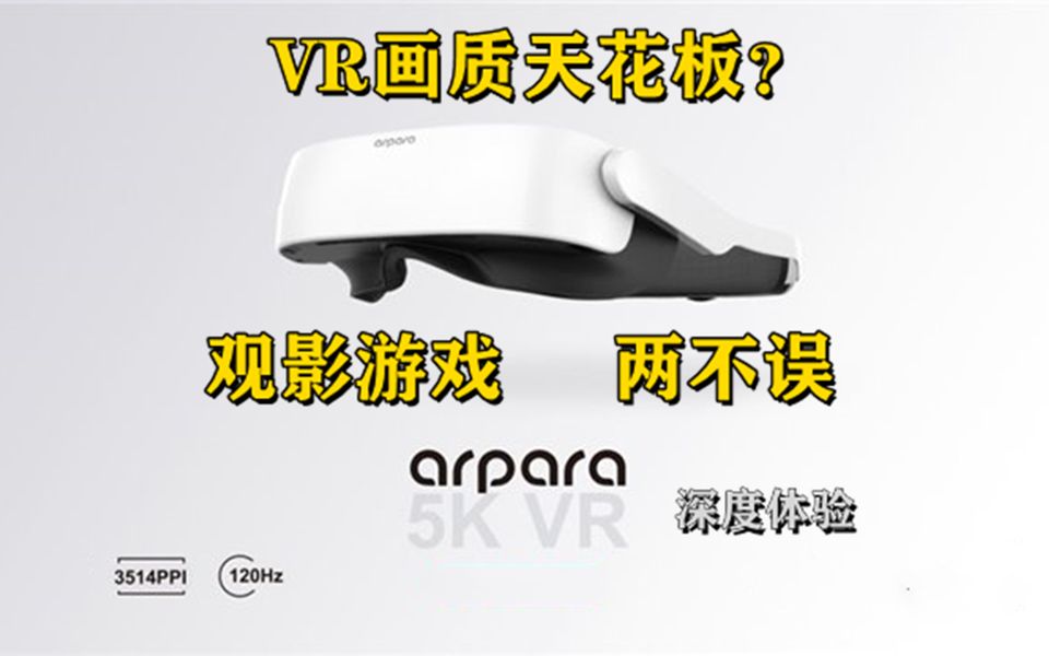 能观影能玩游戏的arpara VR 5K 头显深度体验!arpara真的是VR画质天花板?哔哩哔哩bilibili