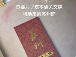 Download Video: 带不走的苏州古建筑，那就用通关文牒把苏州的美好回忆带回家吧#总要和好朋友游一次苏州吧 #苏州旅行碎片 #恋爱博物馆盖章 #苏州通关文牒 #苏州旅游攻略