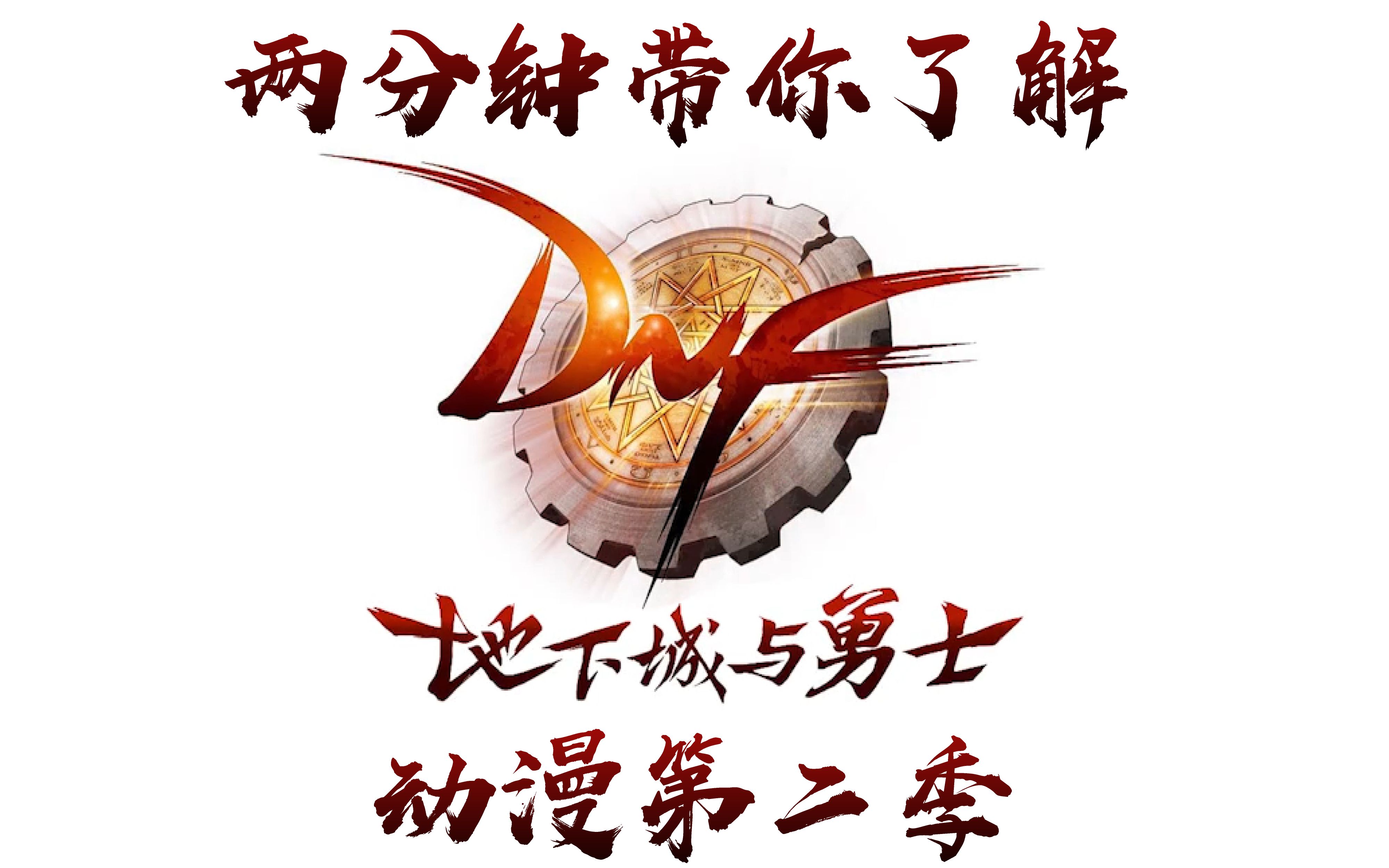 两分钟了解dnf动画第二季《阿拉德·逆转之轮》_哔哩哔哩_bilibili