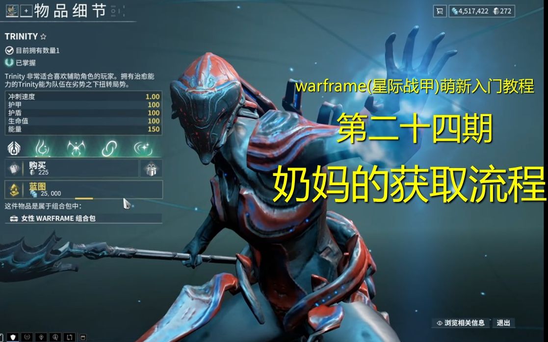 trinity怎么刷,warframe(星际战甲)萌新入门教程第24期:奶妈获取流程