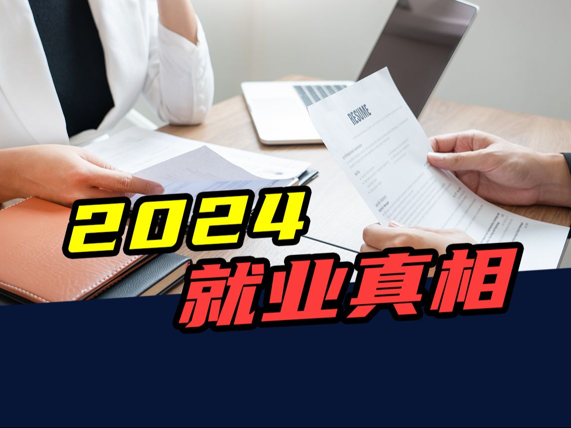 [图]网约车爆满、外卖员饱和，1179万毕业生蓄势待发！2024找工作有多难？