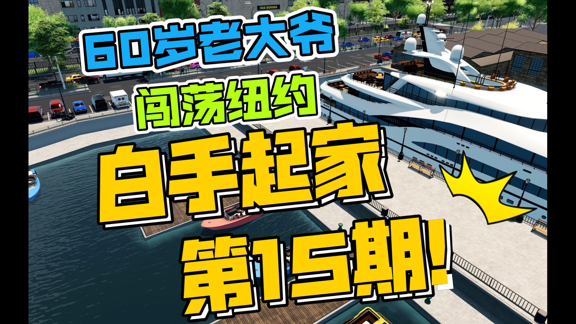 【雄心壮志】【15期】科技公司 超市开业~【攻略实况】哔哩哔哩bilibili实况