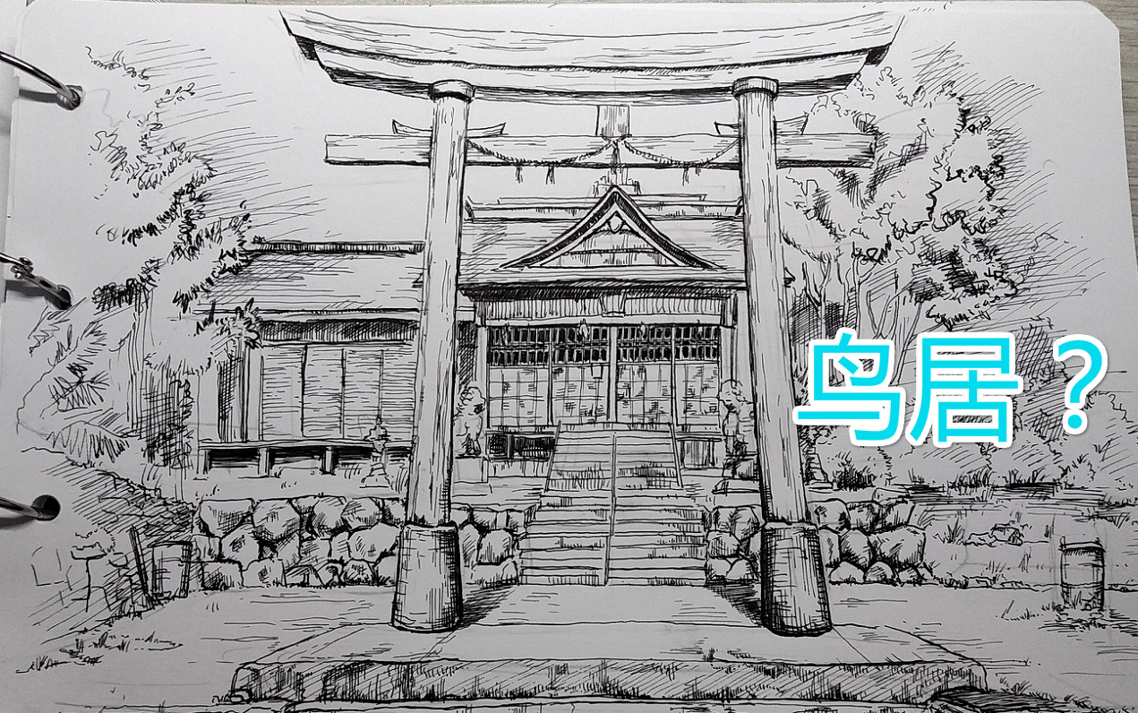 【速写】 鸟居是什么?_哔哩哔哩_bilibili