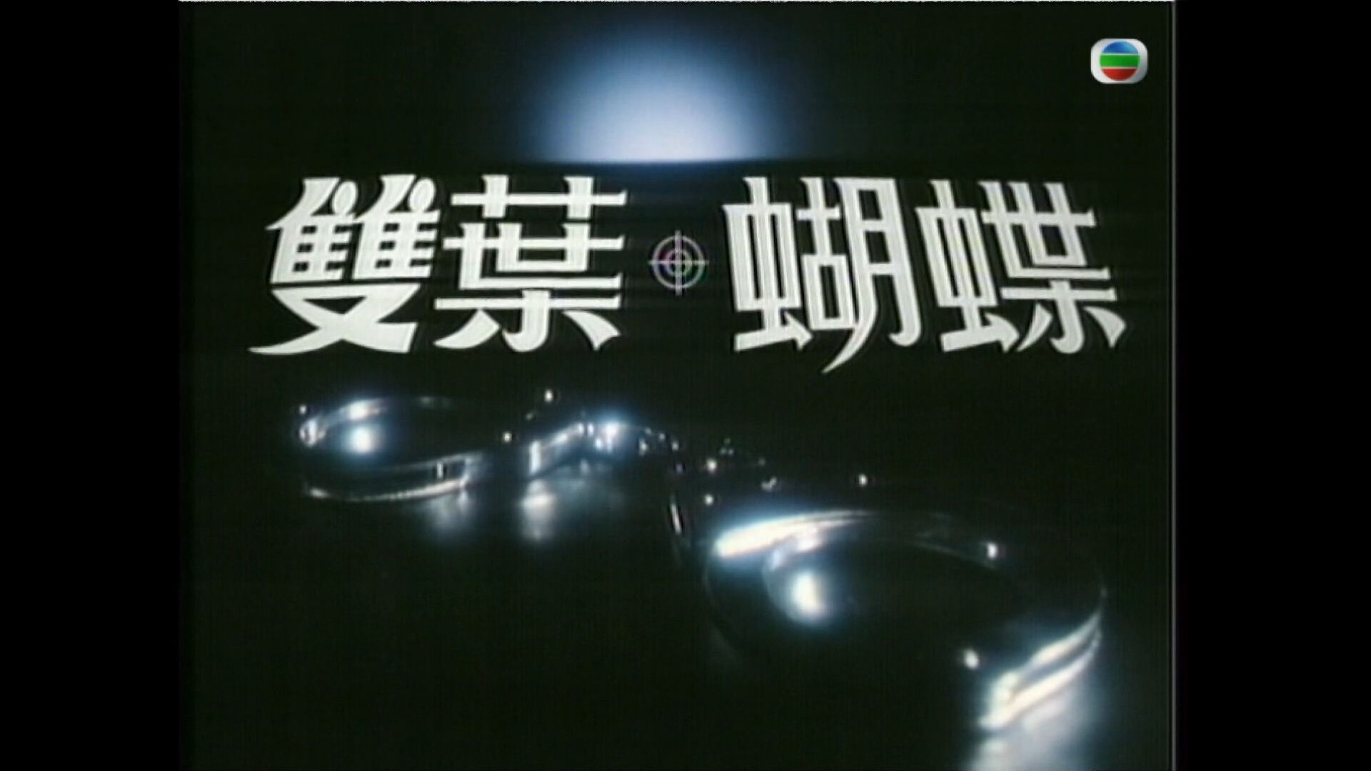 [香港tvb][1980][双叶蝴蝶][粤语无字1080P][主演: 叶德娴 叶丽仪 / 杨盼盼 黄淑仪 刘丹]的片头曲!哔哩哔哩bilibili