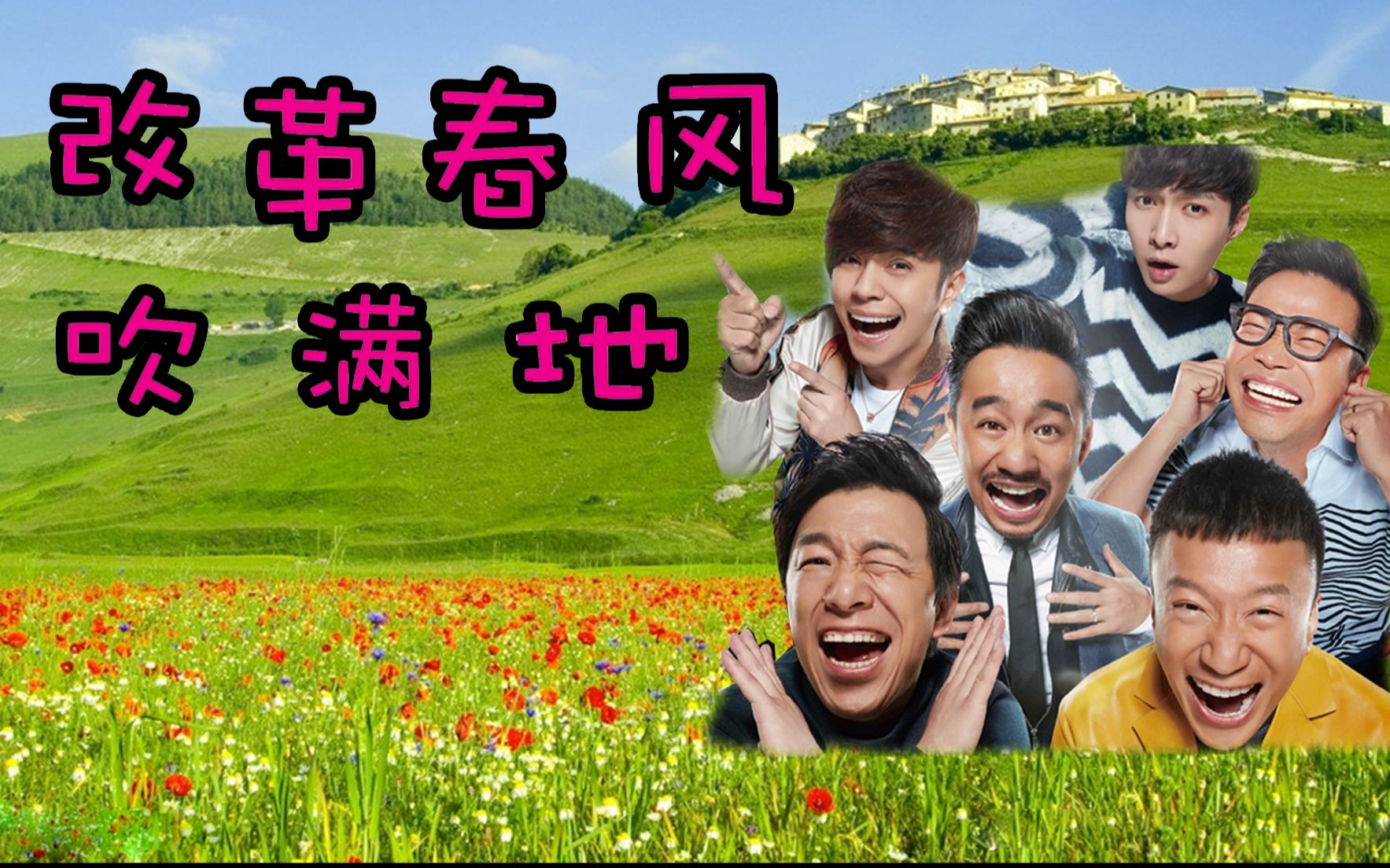 【极限男人帮】&【改革春风吹满地】终究还是没能逃过赵本山的bgm!
