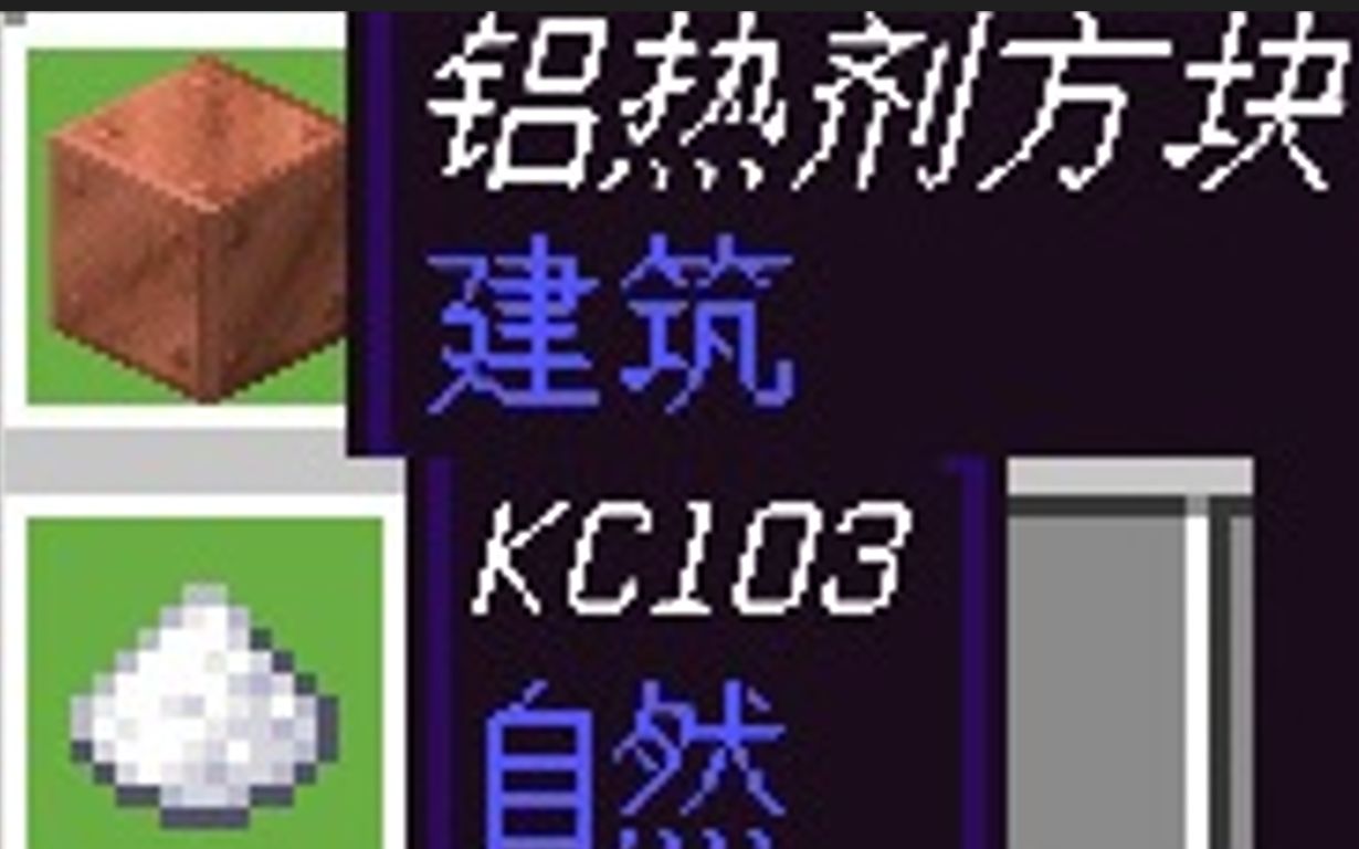 铝热反应Minecraft指令还原教程