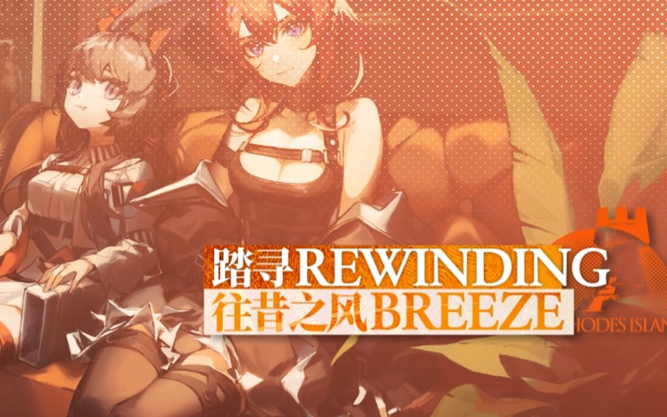 【明日方舟】踏寻往昔之风 pv 主界面 大厅bgm