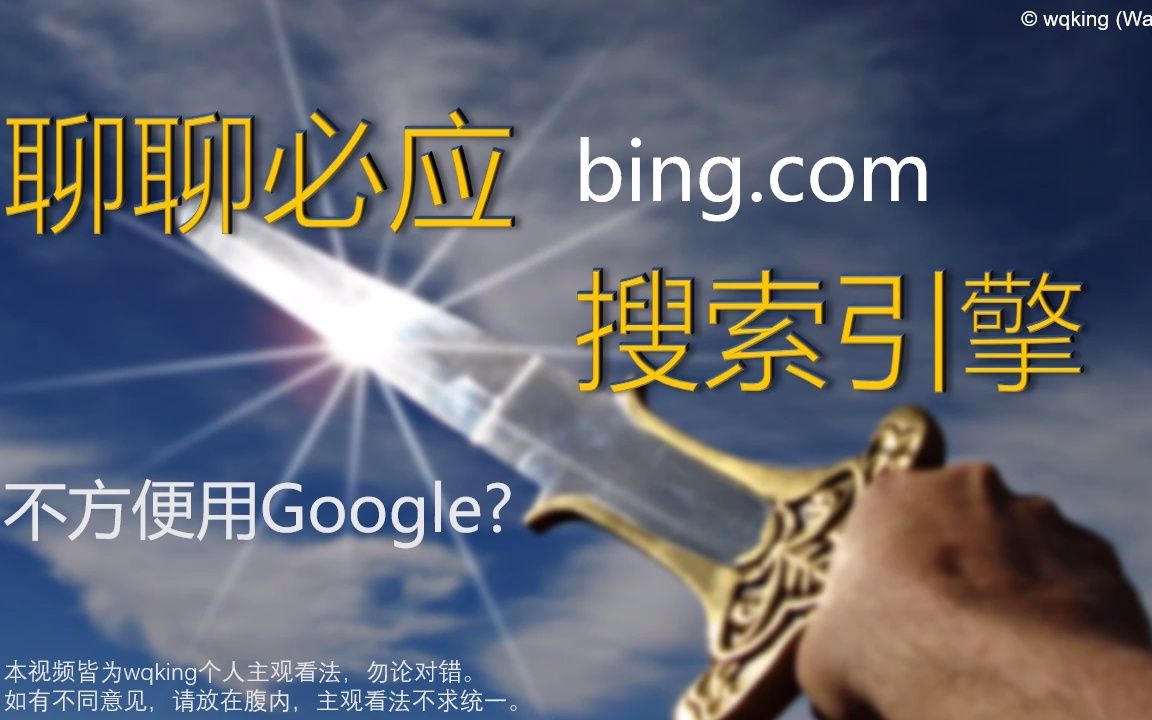 无谷歌,宁必应.不能用 Google?那就用 Bing 搜索引擎哔哩哔哩bilibili