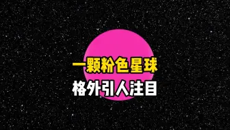 天文学家发现银河系中的粉色星球格利泽504b，究竟隐藏了多少奥秘？宇宙中还有多少绚丽的天体呢