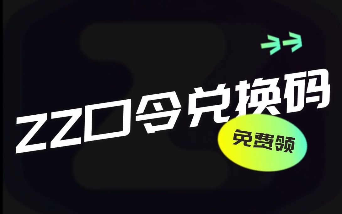 ZZ加速器66小时兑换码【ZZFVD6】免费白嫖,长期更新