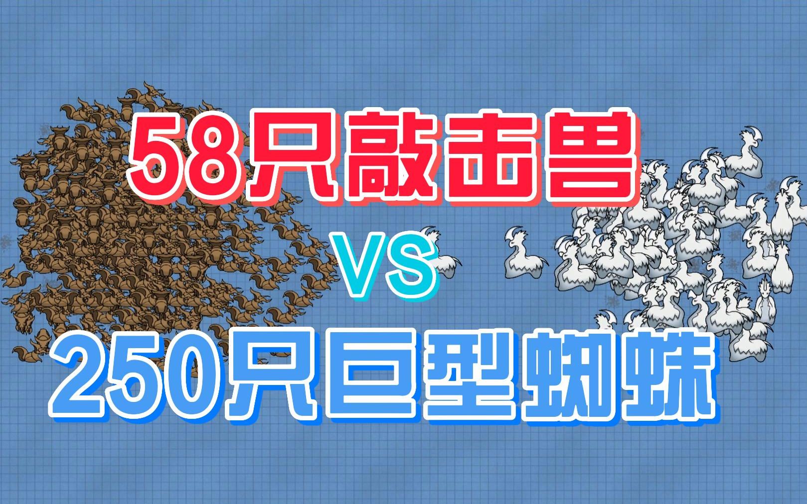 环世界rimworld:动物pk,58只敲击兽vs250巨型蜘蛛