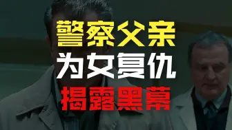 无辜父女成清除目标，女孩殒命揭露真相《第二集》