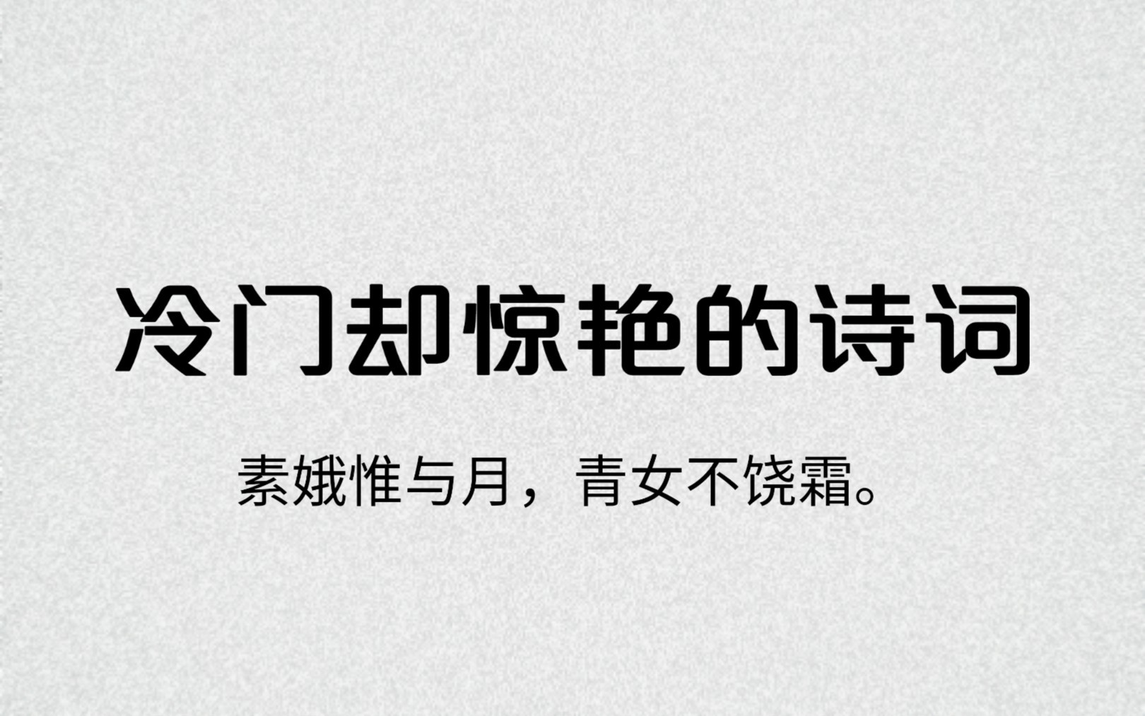 【摘录】冷门却惊艳的诗词(一)|一些超美的诗词整理哔哩哔哩bilibili