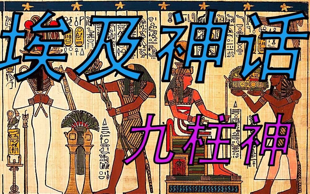 埃及九柱神与八元神图片