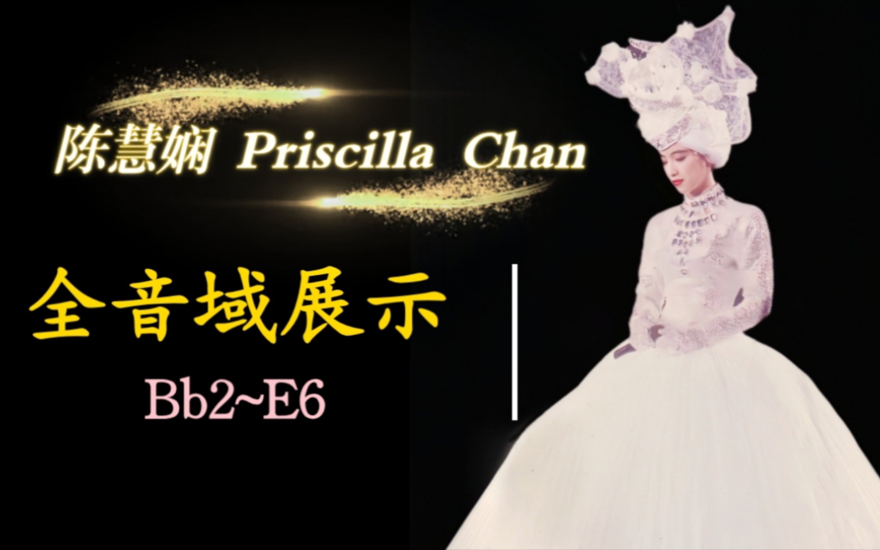 [图]【陈慧娴】Priscilla Chan 音域统计【Bb2~B5~E6】 录音室+现场全统计 港乐最靓女声实力展示