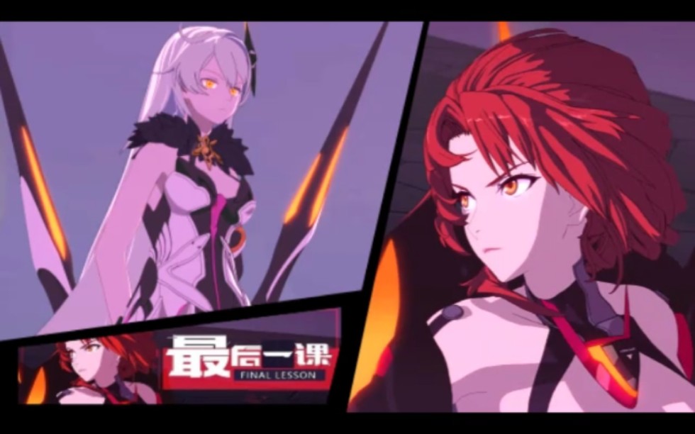 【崩坏3】不一样的《最后一课》