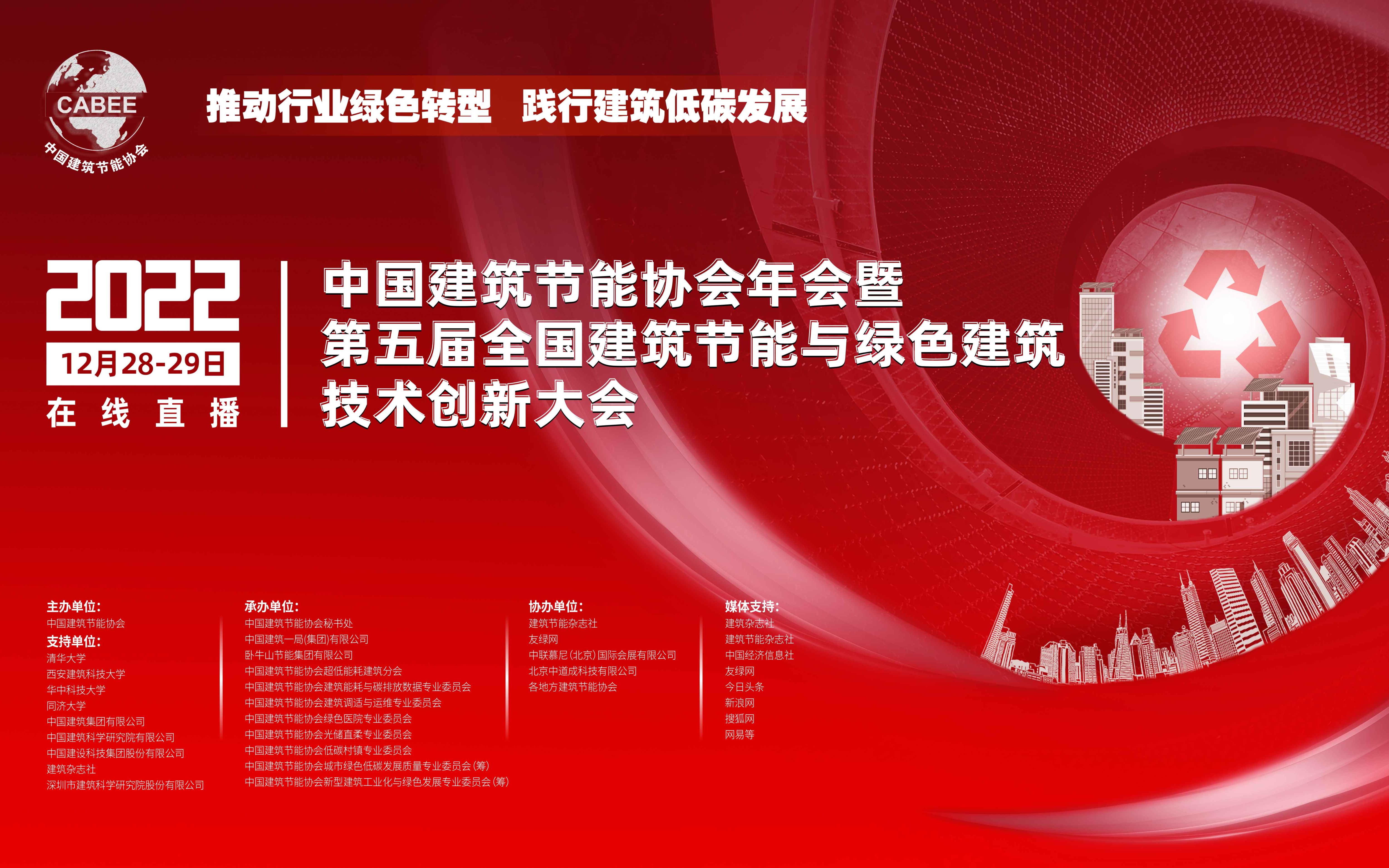 [图]【中国建筑节能协会2022年会】专题论坛四：城市绿色低碳发展高峰论坛