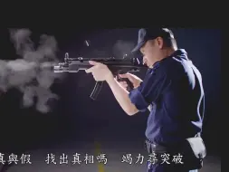 Download Video: 香港海关配备的HK MP5冲锋枪