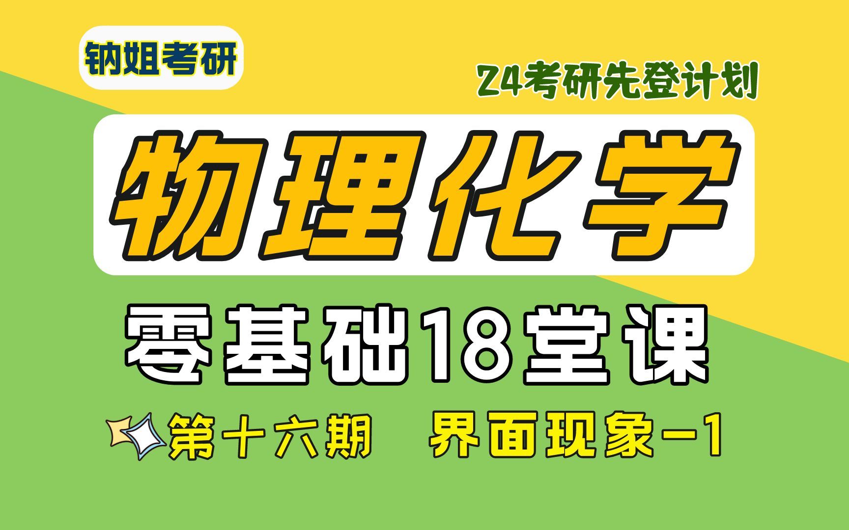 24考研【钠姐考研物化零基础18堂课】第十六期:界面现象1 界面张力 弯曲液面的附加压力及其后果 物理化学哔哩哔哩bilibili