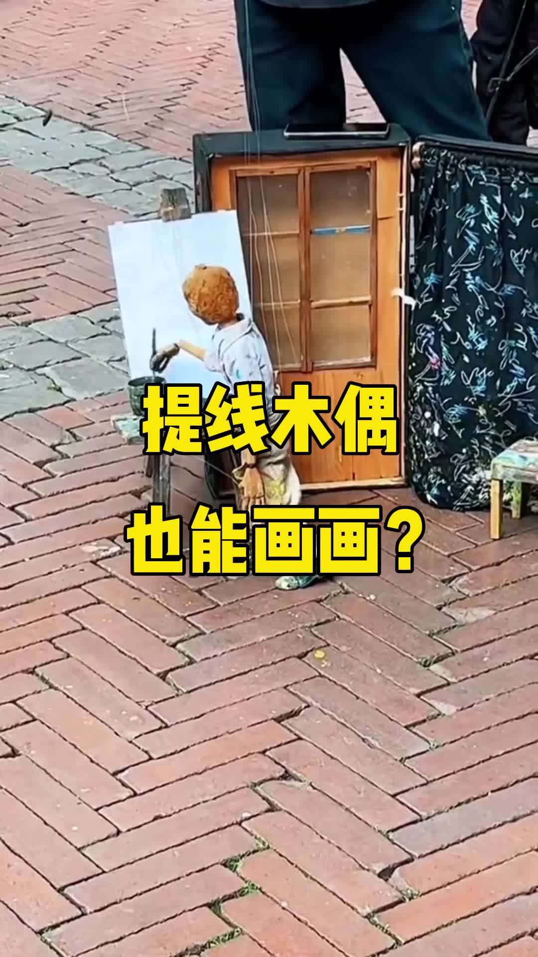 惊呆!提线木偶也能画画?哔哩哔哩bilibili