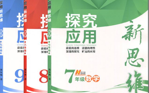 [图][视频+教材PDF]七年级数学，探究应用新思维(7-9年级)，一套适合初中理科生进行突破训练的学，以中考考点热点为例，对题中隐含的思维方法进行透明的点