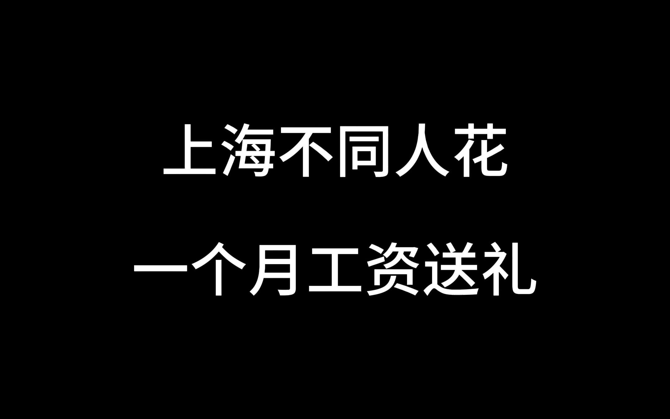 上海不同工资的人花一个月工资送礼物哔哩哔哩bilibili