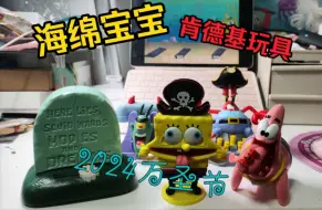 Download Video: 【海绵宝宝】2024万圣节肯德基联动玩具