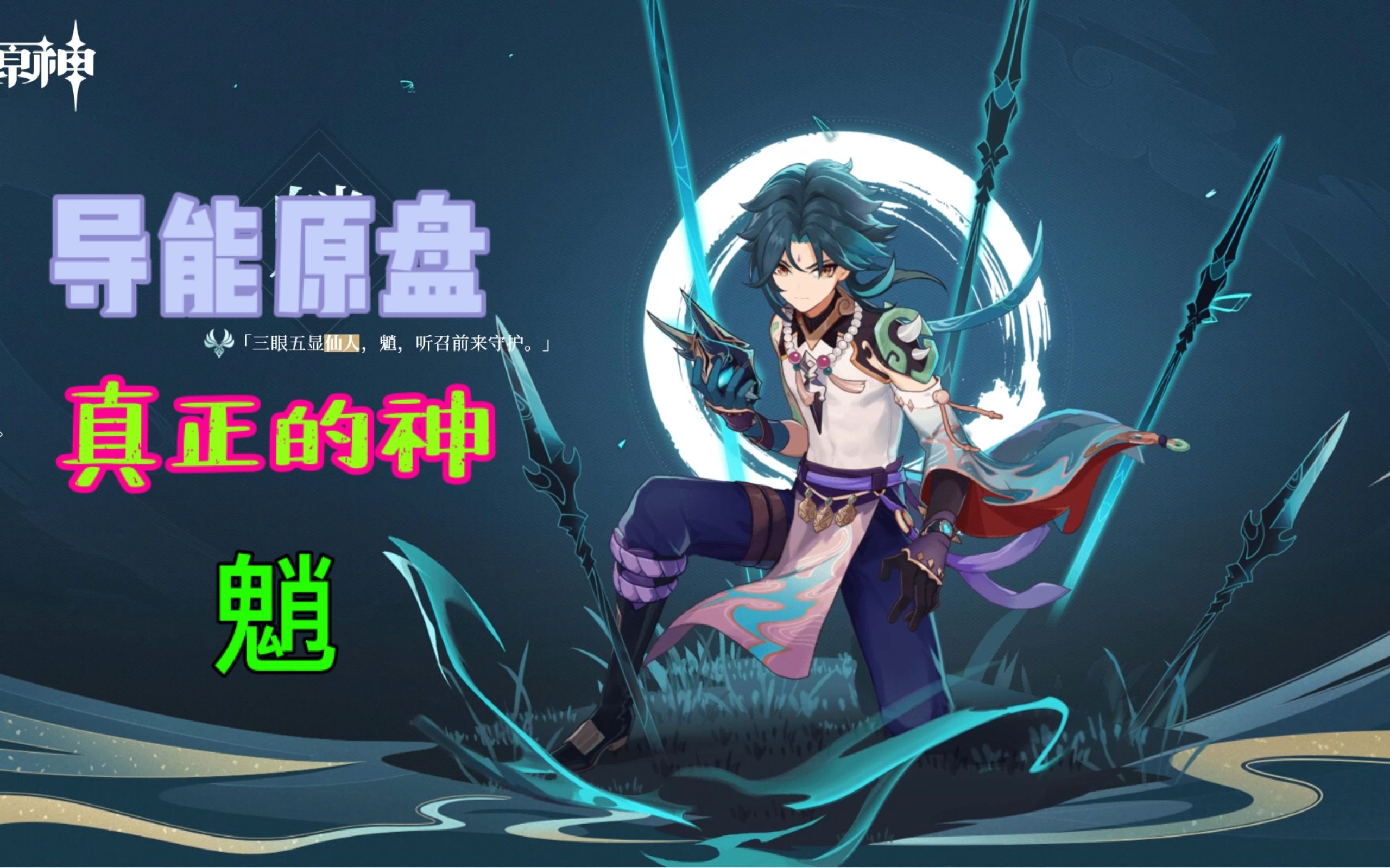 导能原盘全攻略——平民战神 魈