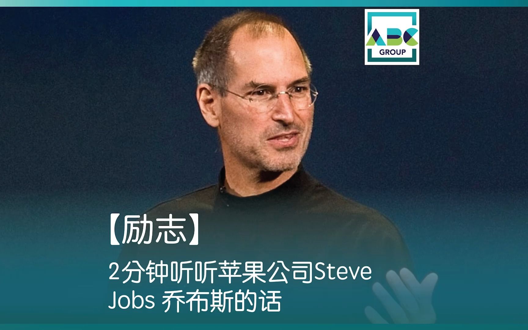 【励志】2分钟听听苹果公司Steve Jobs 乔布斯的话哔哩哔哩bilibili