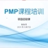PMP/PMBOK第七版精讲【全】第0课,考试启动课-资料使用学习方法引导