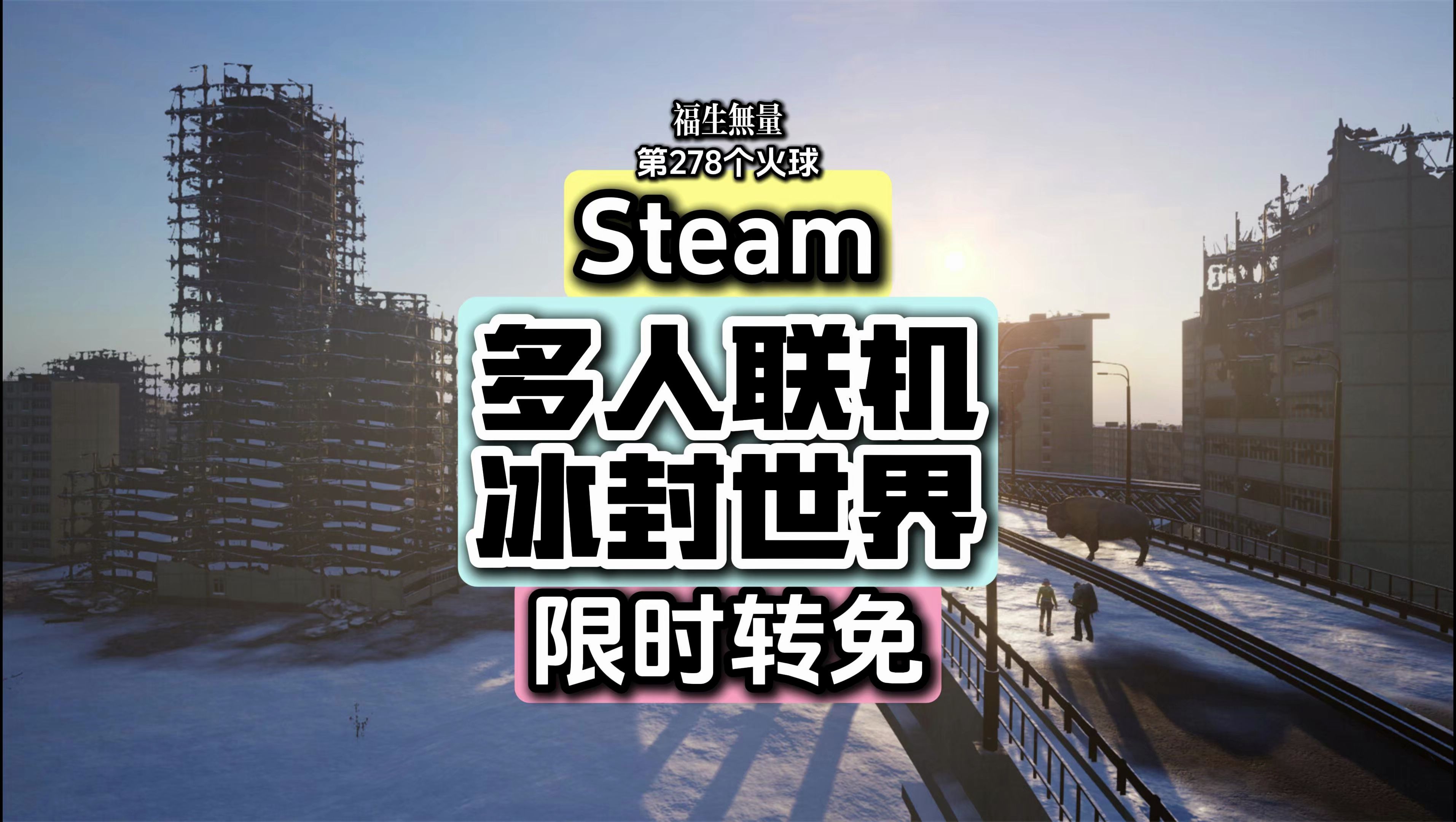 Steam赛博茅台,多人联机生存冒险游戏《冰封世界》单机游戏热门视频