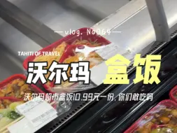 沃尔玛超市盒饭你们敢吃吗？10.99元一份