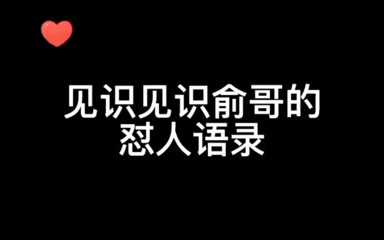 [图]《伪装学渣》怼人语录（骂人合集）