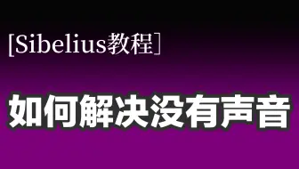 Sibelius教程 西贝柳斯如何快速输入中文歌词 哔哩哔哩 Bilibili