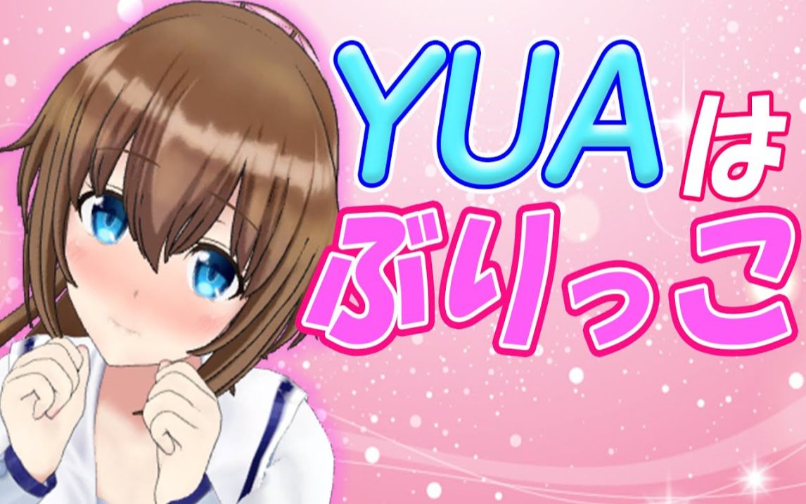 yua也想变得可爱起来vtuberyua藤崎由爱