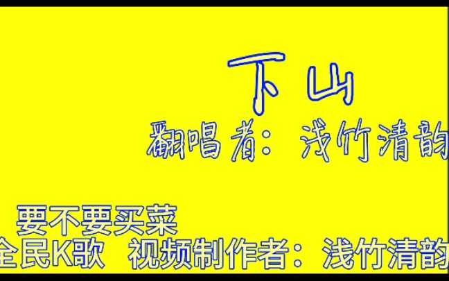 【浅竹清韵】下山(片段)(原唱者:要不要买菜)