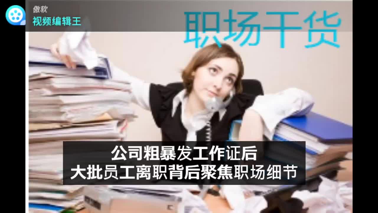 公司粗暴发工作证后大批员工离职背后聚焦职场细节哔哩哔哩bilibili