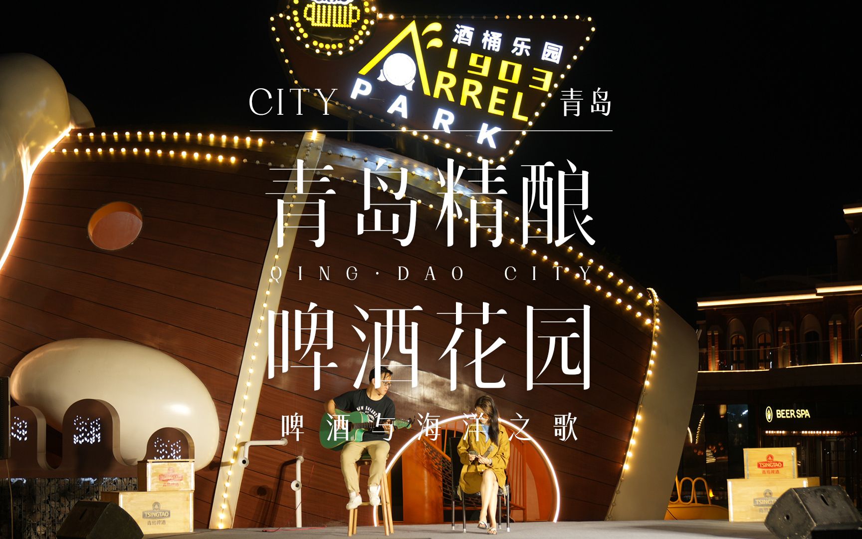 【青岛啤酒 · 时光海岸精酿啤酒花园】| 打造集休闲,旅游,度假于一体