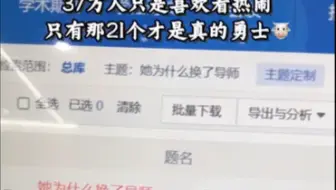 37万人只是喜欢看热闹，只有那21个人才是真的勇士