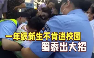 Tải video: 一年级新生不肯进校园 警察蜀黍“公主抱”送他进校