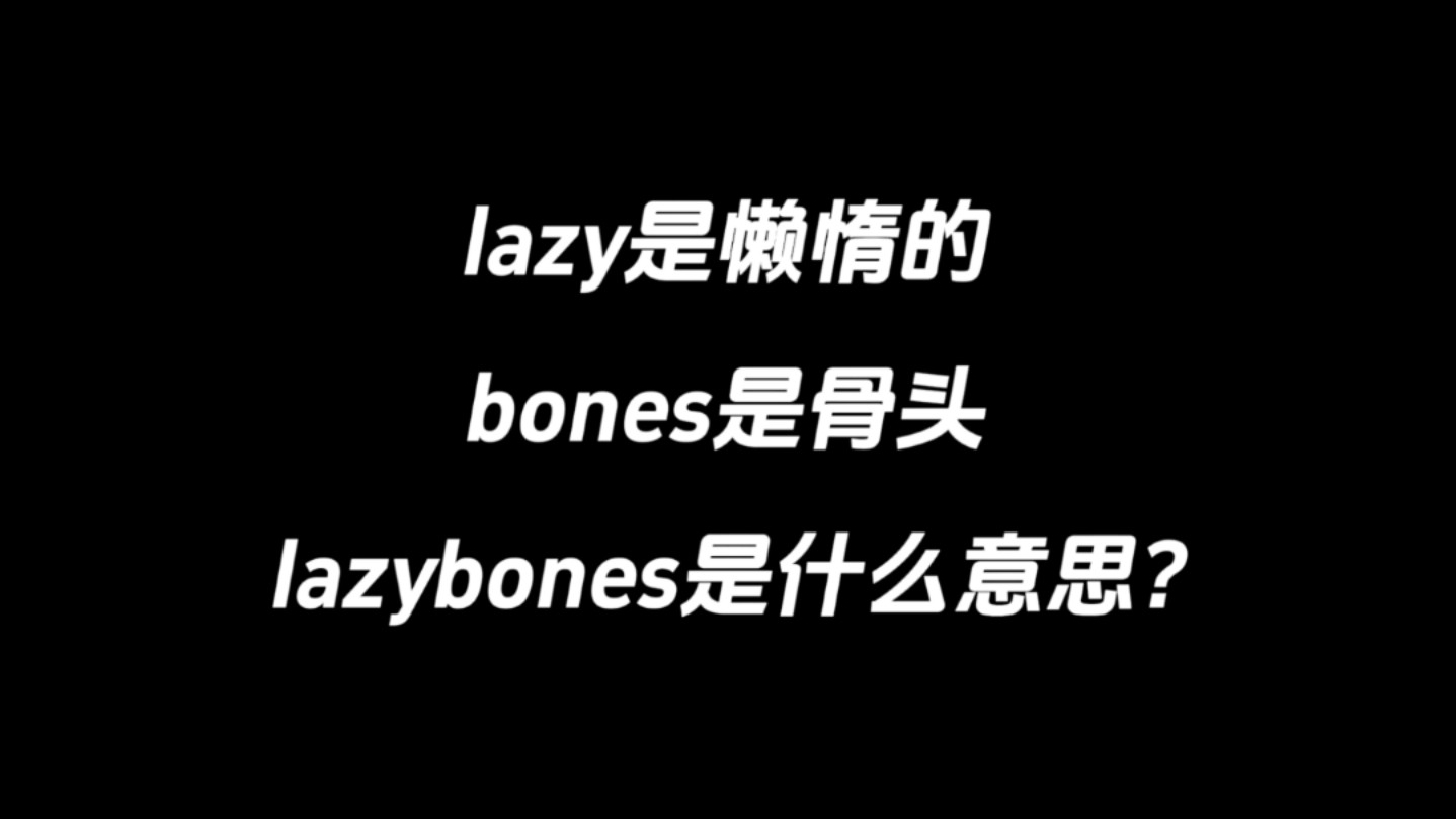 lazy是懒惰的,bones是骨头,lazybones是什么意思?哔哩哔哩bilibili