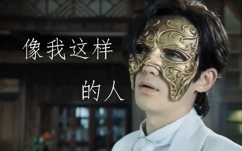 【夜尊个人向】【微巍面】像我这样的人