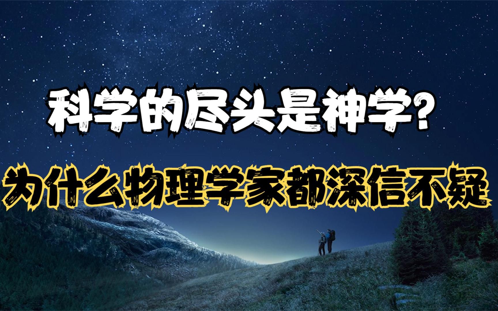 科学的尽头是神学?为什么很物理学家晚年都深信不疑?哔哩哔哩bilibili