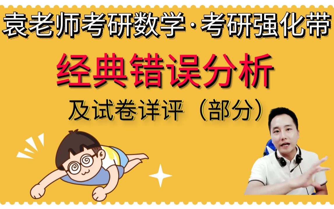 【考研强化带】袁老师考研数学—经典错误分析及二模试卷详评(部分)哔哩哔哩bilibili