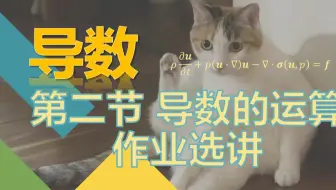 【导数】2. 导数的运算 作业选讲