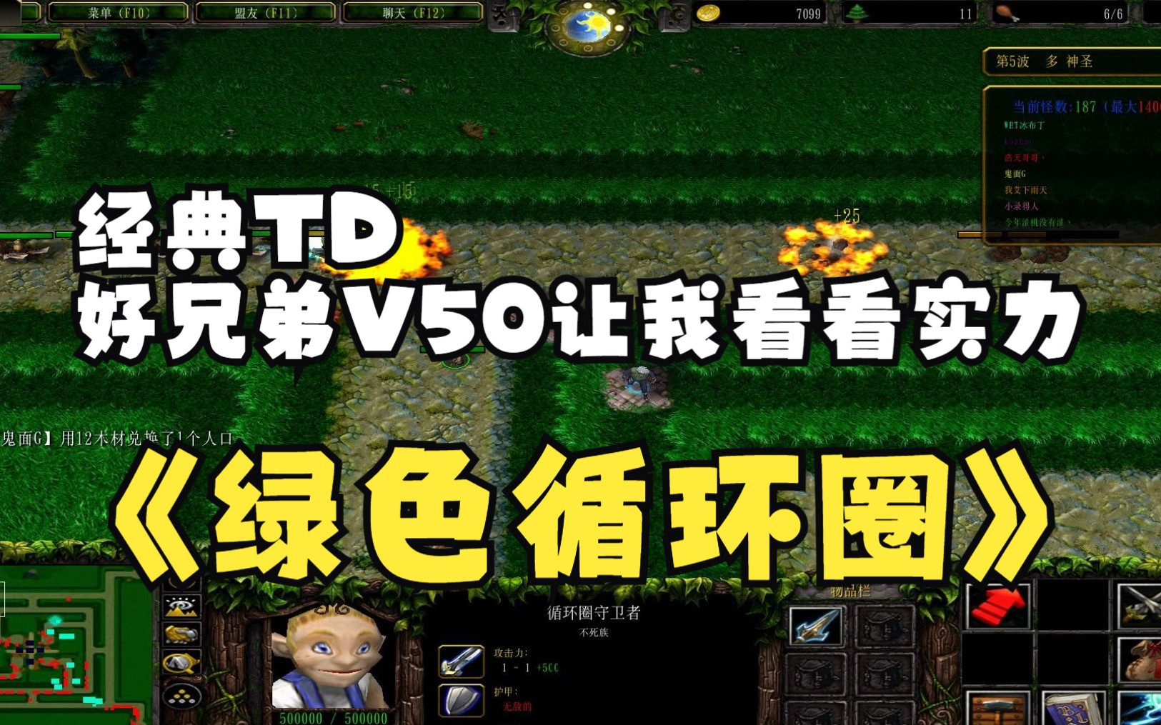 《绿色循环圈》魔兽RPG,经典TD,好兄弟V50让我看看实力哔哩哔哩bilibili冰封王座