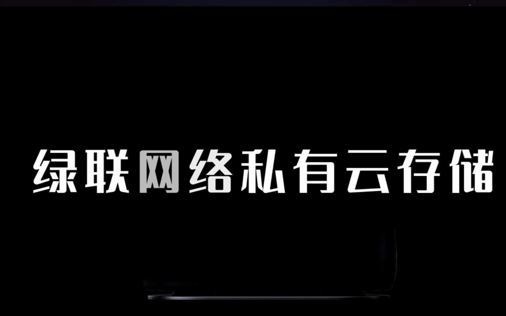 【绿联私有云】它来了!你想要的它全都有!哔哩哔哩bilibili