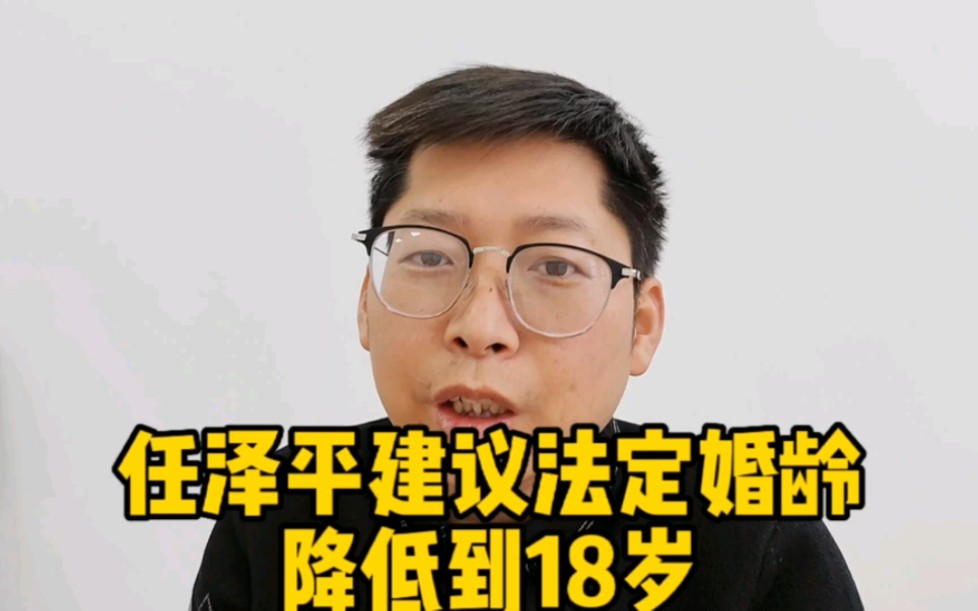 任泽平:建议法定婚龄降到18岁 四川生育登记取消结婚限制为了人口哔哩哔哩bilibili