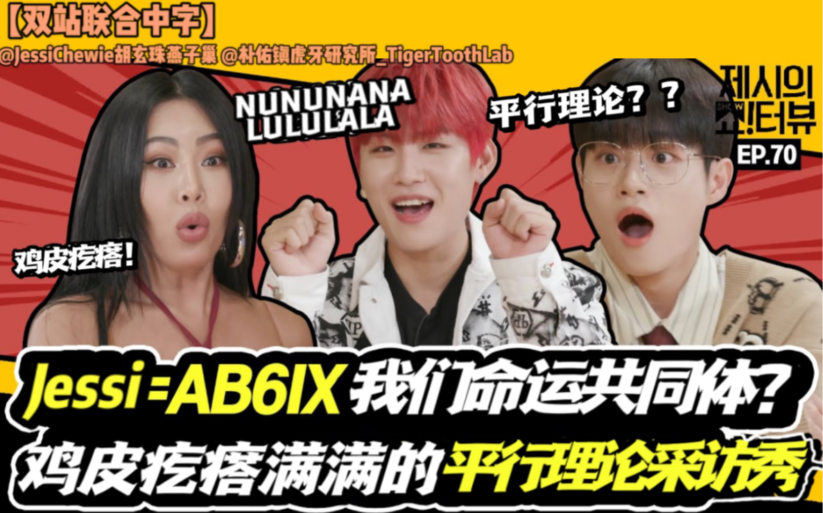 【双站联合中字】jessi的show!terview ep.
