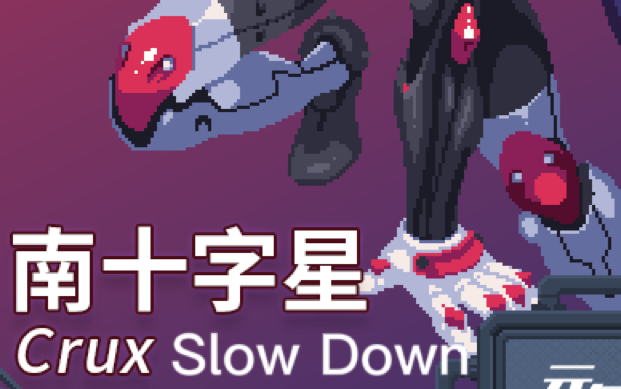 刺客「南十字星-crus」——slow down